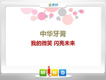 和布克赛尔中华牙膏——我的微笑闪亮未来